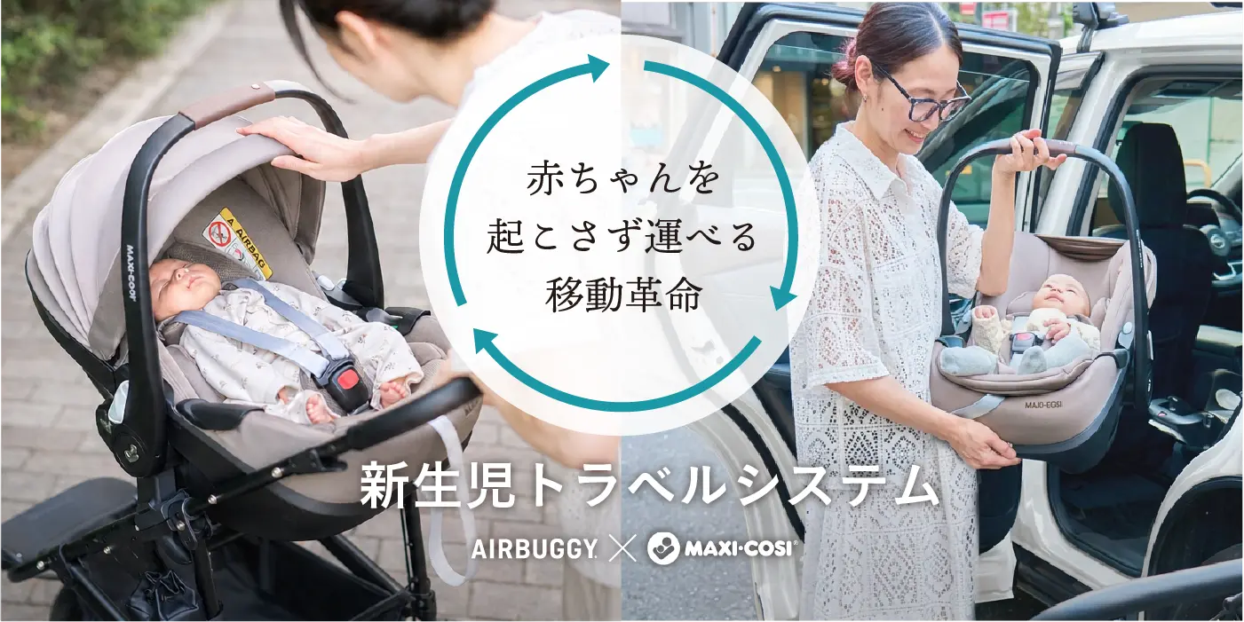 新生児トラベルシステム AIRBUGGY × MAXI-COSI