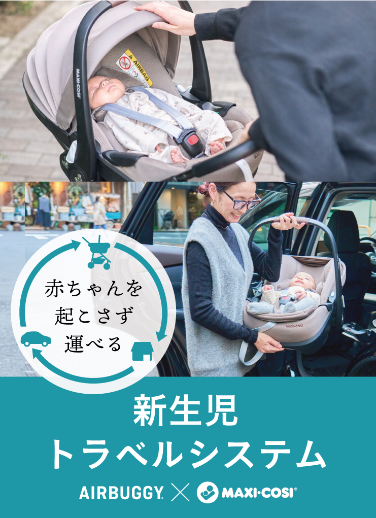 新生児トラベルシステム AIRBUGGY × MAXI-COSI