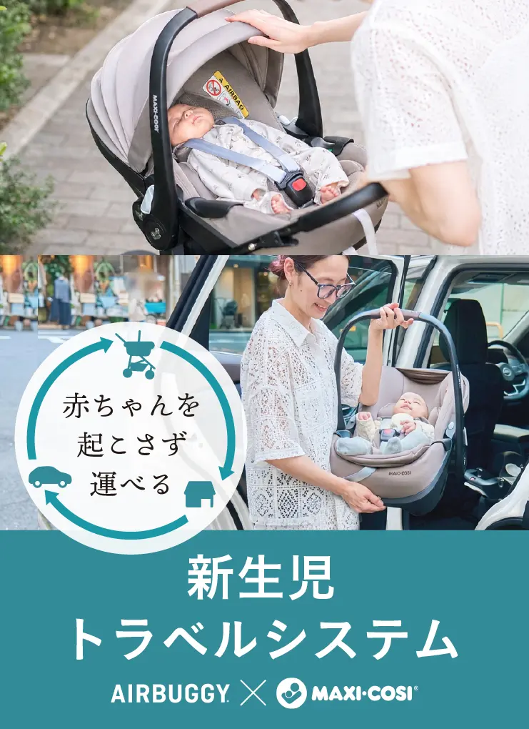 新生児トラベルシステム AIRBUGGY × MAXI-COSI