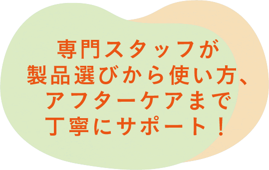 エアバギー直営店の専門スタッフが製品選びから使い方、アフターケアまで丁寧にサポート!