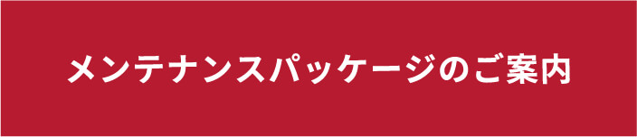メンテナンスパッケージのご案内