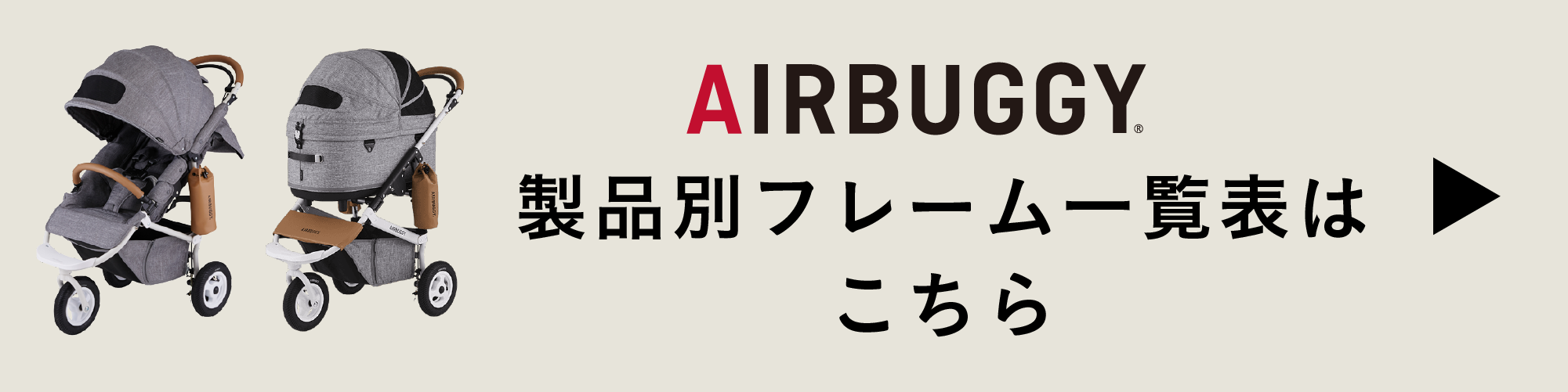 AIRBUGGY製品別一覧表はこちら