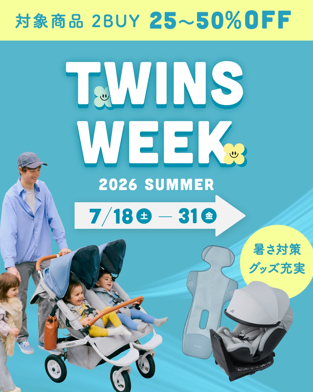暑さ対策グッズ、チャイルドシートもお得に！双子・多胎ファミリーを応援「AIRBUGGY TWINS WEEK 2026 Summer」開催＜7/18（土）〜7/31（金）＞