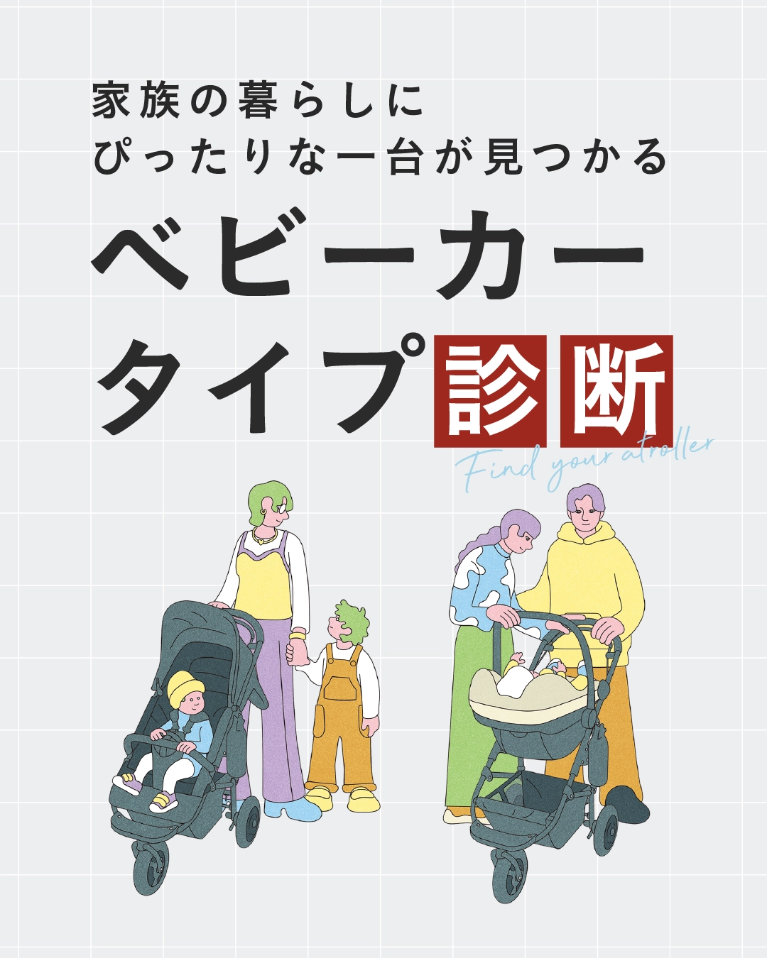 ベビーカータイプ診断